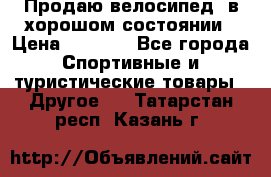 Продаю велосипед  в хорошом состоянии › Цена ­ 1 000 - Все города Спортивные и туристические товары » Другое   . Татарстан респ.,Казань г.